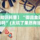 一键必胜“手机玩三公有没有什么规律”-原来有挂