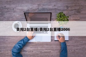 贵阳2台直播/贵阳2台直播2006