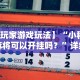 热点推荐“微乐长沙麻将万能开挂器通用版”开挂辅助脚本+详细开挂