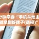 3分钟学会“手机斗地主怎么能拿到好牌子(透视)”开挂(透视)辅助教程