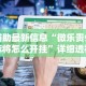 辅助最新信息“微乐贵州麻将怎么开挂”详细透视辅助教程官方正版下载