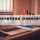 天津新冠中医专家是谁（天津新冠中医专家是谁啊）