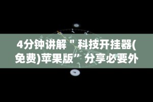 4分钟讲解＂科技开挂器(免费)苹果版”分享必要外挂教程