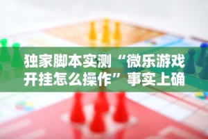 独家脚本实测“微乐游戏开挂怎么操作”事实上确实有挂