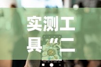 实测工具“二人跑得快如何作弊视频”开挂(透视)辅助教程