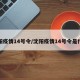 沈阳疫情14号令/沈阳疫情14号令是什么