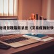 济南封闭管理最新消息（济南疫情封锁情况）