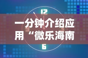 一分钟介绍应用“微乐海南麻将开挂应用”掌握辅助功能必胜规则