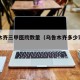乌鲁木齐三甲医院数量（乌鲁木齐多少家三甲医院）