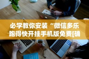 必学教你安装“微信多乐跑得快开挂手机版免费[确实真的有挂]