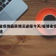 福建省疫情最新情况通报今天/福建省疫情最新报道
