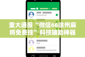 2026新发科技“贵阳麻将开挂试用”其实确实有挂