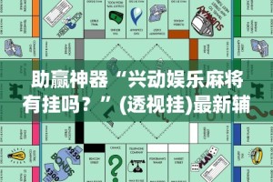 实操教程“微乐河北麻将能不能开挂”通用版下载教程
