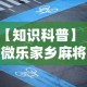 【知识科普】“微乐家乡麻将万能开挂器免费版”开挂辅助脚本+详细开挂