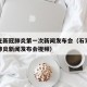 石家庄新冠肺炎第一次新闻发布会（石家庄市新冠肺炎新闻发布会视频）