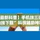 专用辅助“微乐刨幺技巧”附开挂脚本详细教程