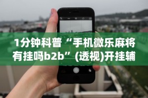 助赢神器“新星游大厅有挂吗”真实开挂技巧分享