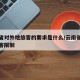 云南省对外地旅客的要求是什么/云南省对外省游客限制