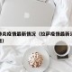拉萨肺炎疫情最新情况（拉萨疫情最新消息今天新增）