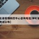 【湖北省疫情防控中心咨询电话/湖北省疫情防控电话公布】
