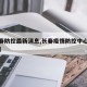 【长春防控最新消息,长春疫情防控中心最新发布】