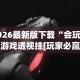 2026最新版下载“会玩狼人游戏透视挂[玩家必赢神器]