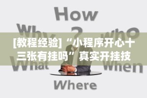 [教程经验]“小程序开心十三张有挂吗”真实开挂技巧分享