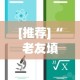 [推荐]“老友填坑辅助”详细分享装挂步骤教程