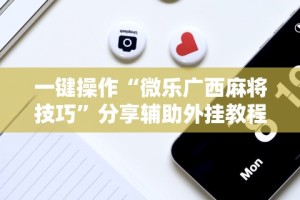 万能开挂辅助“手机麻将软件有没有挂”(果然有透视挂)