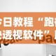 今日教程“跑得快透视软件”原来有神器下载