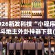 今日必看教程“手机打牌有没有挂”(曝光透视必备猫腻)