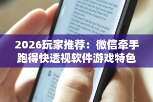【第一资讯】“福建旺旺麻将怎么开挂”详细分享装挂步骤