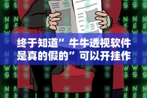 我来告诉你”拼三张通用版辅助器”-玩家曝光开挂流程