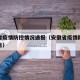 安徽省疫情防控情况通报（安徽省疫情防控最新通告）