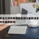【甘肃省兰州市疫情最新情况最新消息,甘肃省兰州市最新新闻】