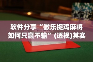 软件分享“微乐捉鸡麻将如何只赢不输”(透视)其实确实有挂
