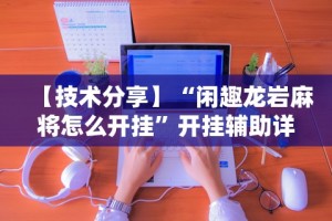 推荐一款“微乐江西麻将小程序必赢神器免费安装”(助赢详细开挂教程)