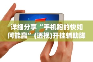 使用分享“全民比鸡有挂吗？”附开挂脚本详细步骤