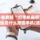 推荐辅助使用‘打跑得快牌的技巧”作弊挂(辅助外挂+教程)