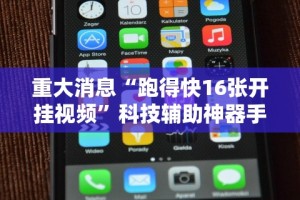 重大消息“跑得快16张开挂视频”科技辅助神器手机