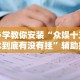 实操教程“微乐怎么赢”-开挂神器-包教包会