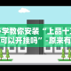 最新引进“微乐划水麻将有挂吗”(其实是有挂)
