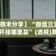 两分钟了解多乐跑得快免费开挂神器”附透视挂详细教程
