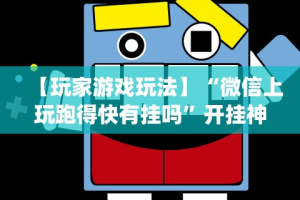 【知道】“新蜜瓜大厅是不是有挂”详细开挂教程