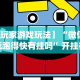 [分享]“17麻将有挂吗”详细开挂玩法