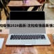 沈阳疫情2020最新:沈阳疫情最新情况2020