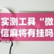 实测工具“微信麻将有挂吗？[分享装挂详细步骤]