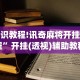 专家分析“手机微乐麻将必赢神器”附透视挂详细教程