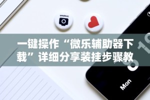 【总结文章“友聚麻将有没有挂”辅助神器插件下载