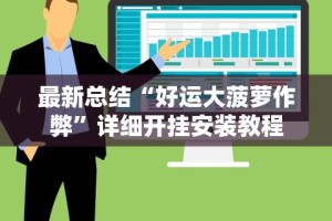 最新总结“好运大菠萝作弊”详细开挂安装教程
